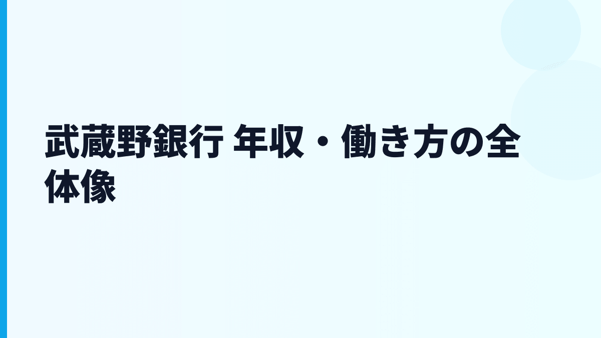 武蔵野銀行 年収・働き方の全体像