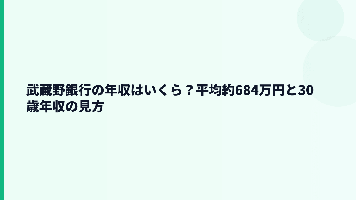 武蔵野銀行の年収はいくら？平均約684万円と30歳年収の見方
