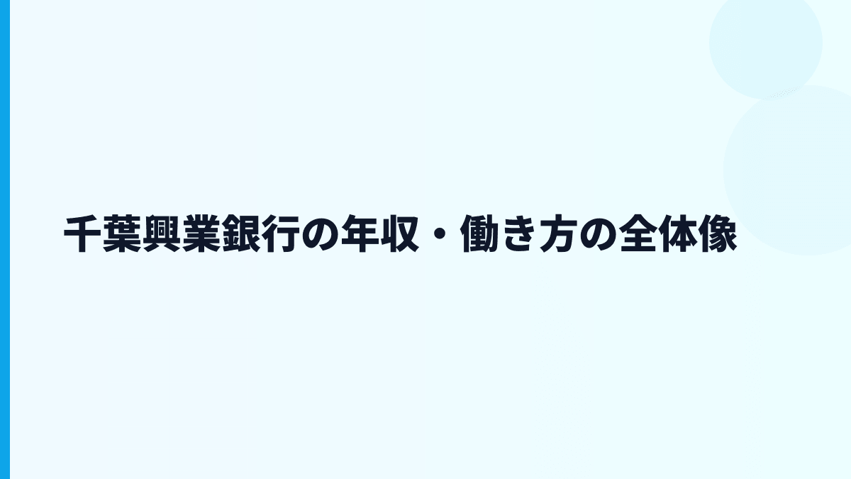 千葉興業銀行の年収・働き方の全体像