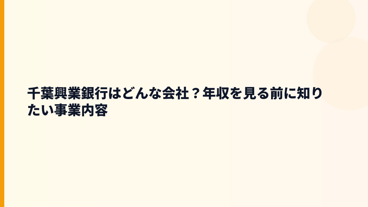 千葉興業銀行はどんな会社？年収を見る前に知りたい事業内容