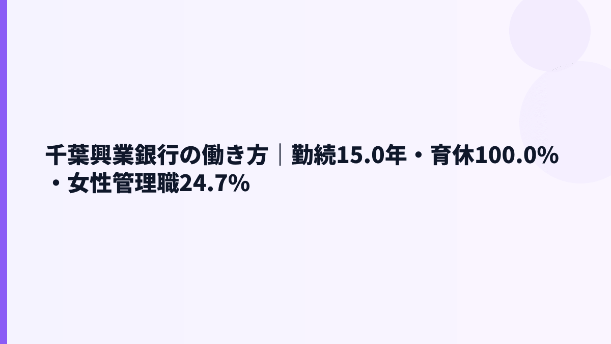 千葉興業銀行の働き方｜勤続15.0年・育休100.0%・女性管理職24.7%