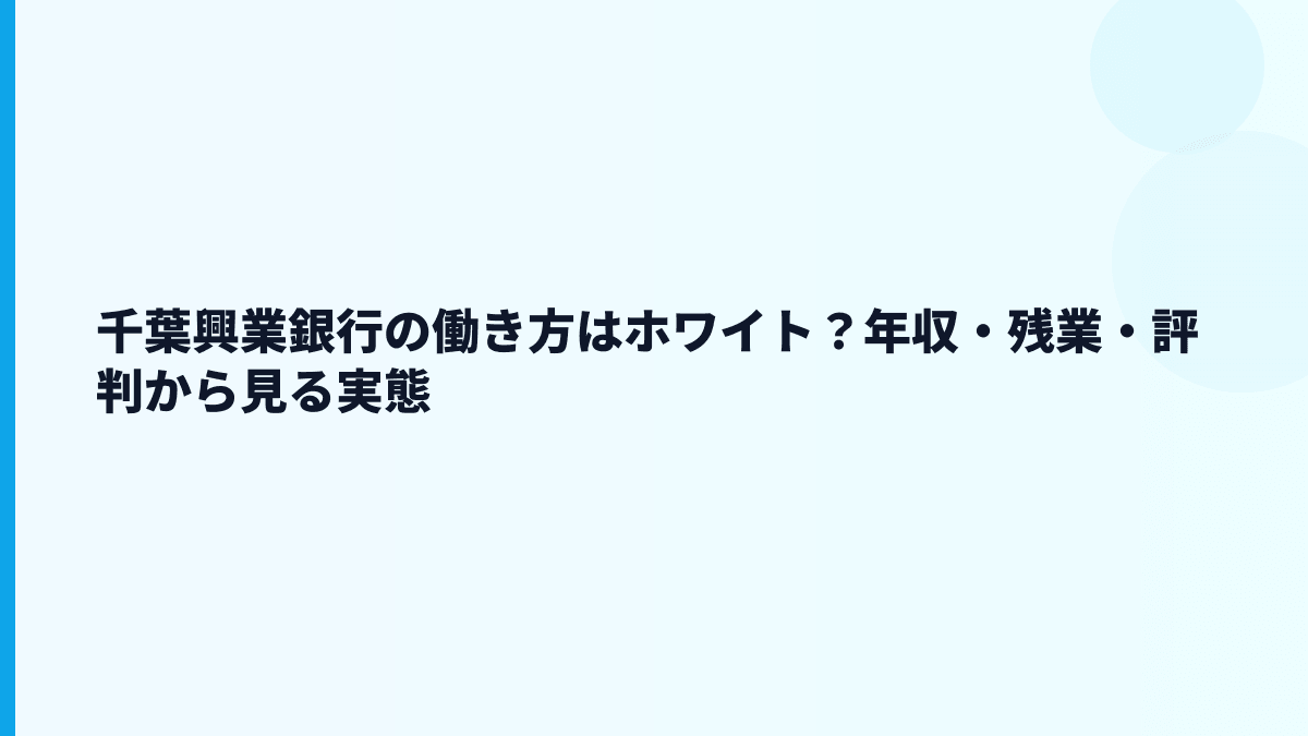 千葉興業銀行の働き方はホワイト？年収・残業・評判から見る実態