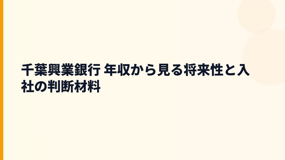 千葉興業銀行 年収から見る将来性と入社の判断材料