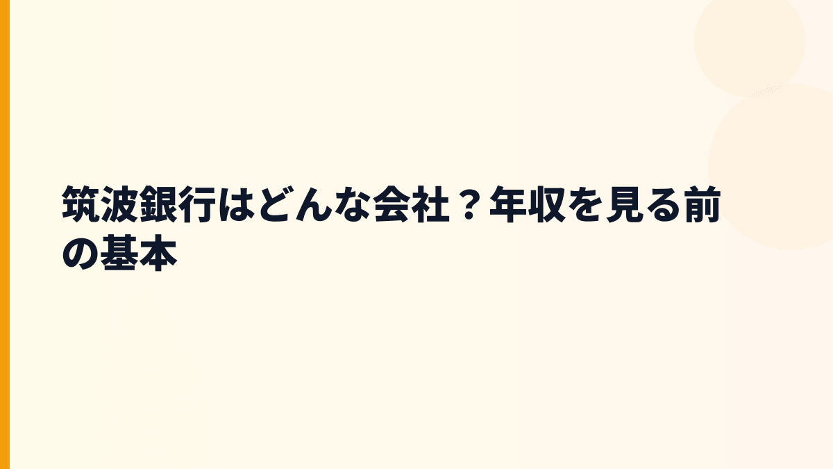 筑波銀行はどんな会社？年収を見る前の基本