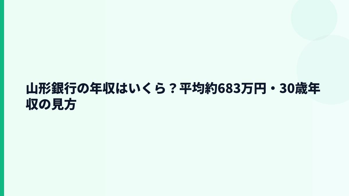山形銀行の年収はいくら？平均約683万円・30歳年収の見方
