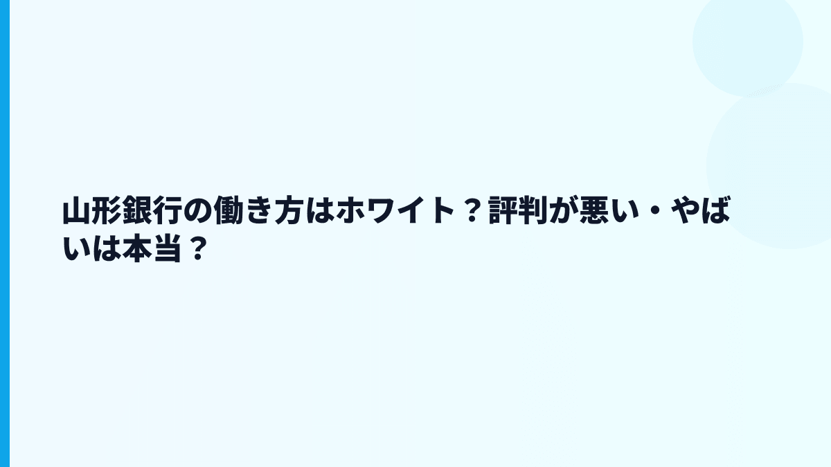 山形銀行の働き方はホワイト？評判が悪い・やばいは本当？