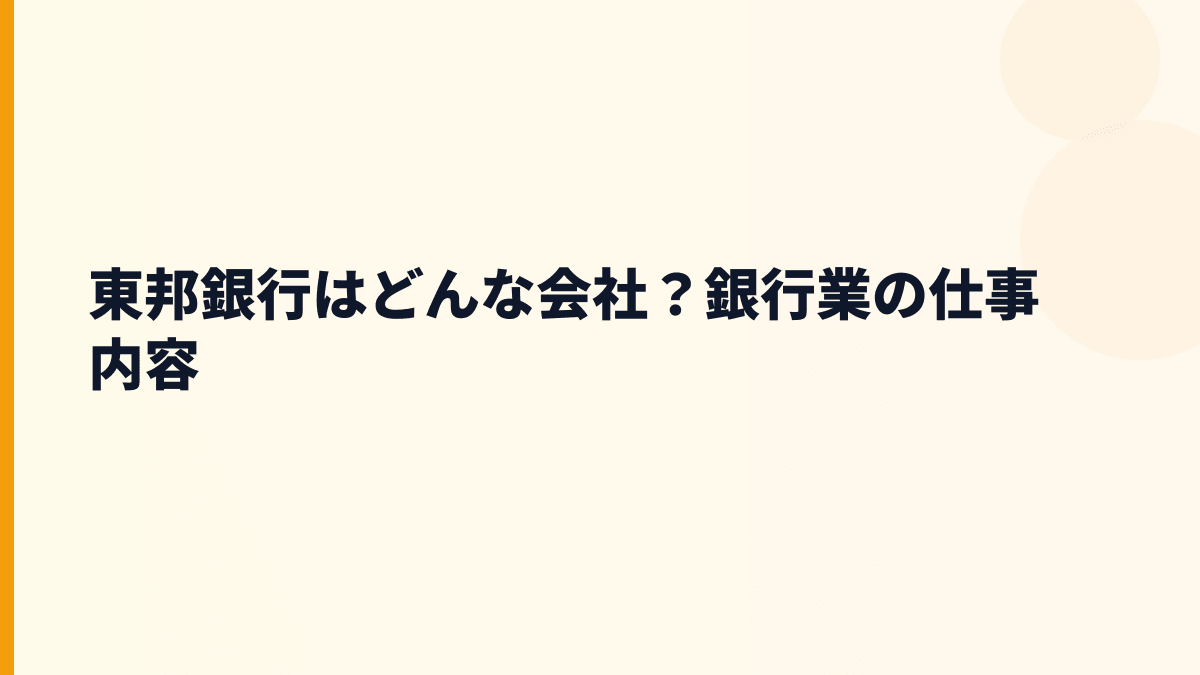 東邦銀行はどんな会社？銀行業の仕事内容