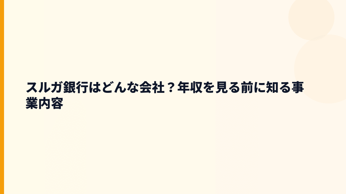 スルガ銀行はどんな会社？年収を見る前に知る事業内容