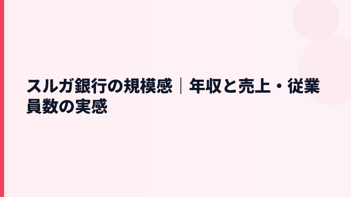 スルガ銀行の規模感｜年収と売上・従業員数の実感
