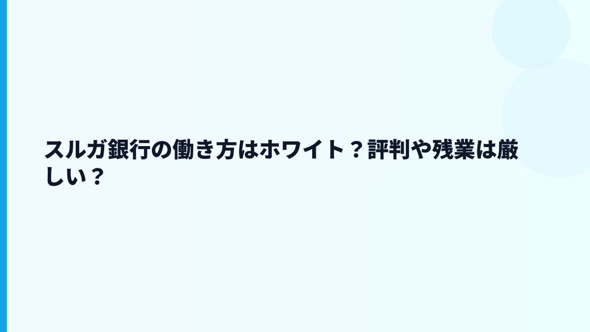 スルガ銀行の働き方はホワイト？評判や残業は厳しい？