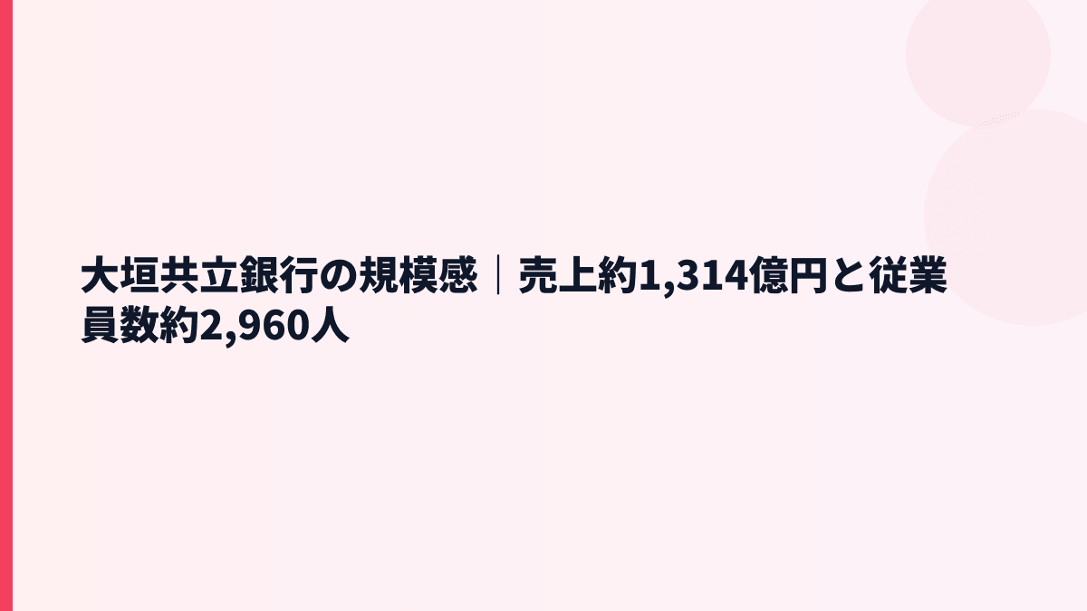 大垣共立銀行の規模感｜売上約1,314億円と従業員数約2,960人