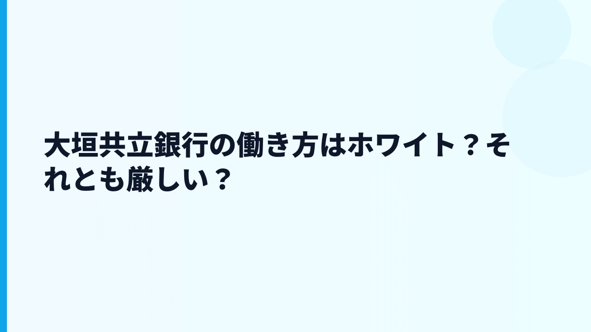 大垣共立銀行の働き方はホワイト？それとも厳しい？
