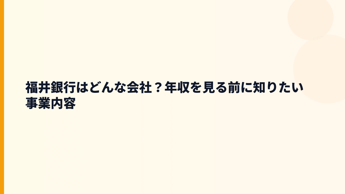 福井銀行はどんな会社？年収を見る前に知りたい事業内容