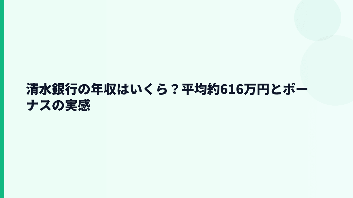 清水銀行の年収はいくら？平均約616万円とボーナスの実感
