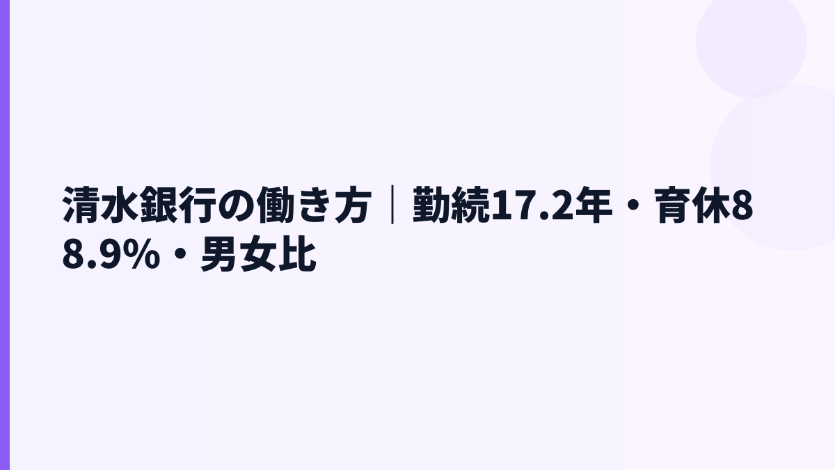 清水銀行の働き方｜勤続17.2年・育休88.9%・男女比