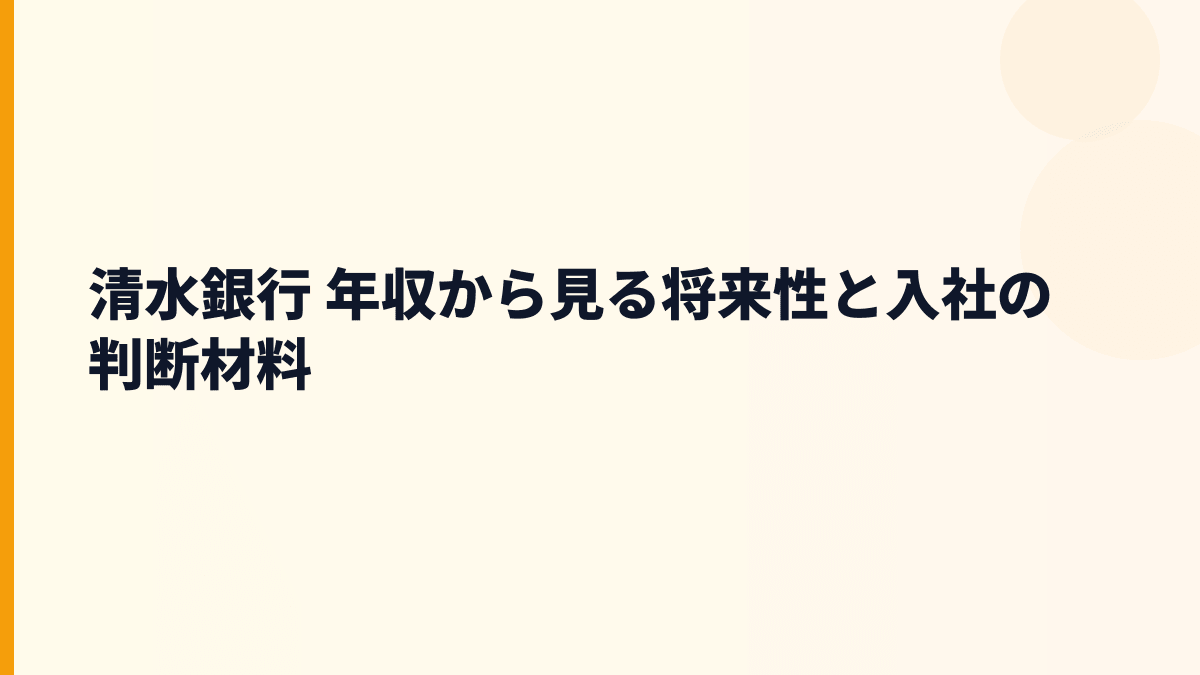 清水銀行 年収から見る将来性と入社の判断材料