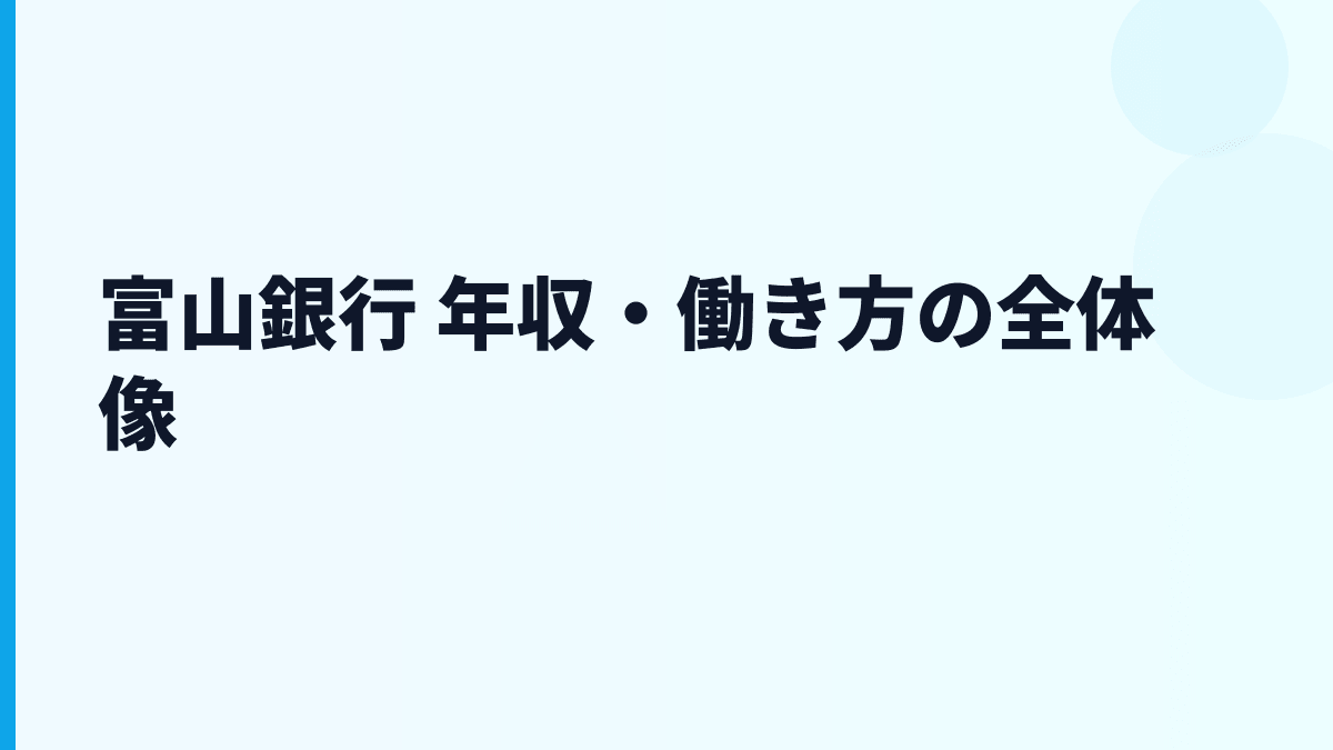 富山銀行 年収・働き方の全体像