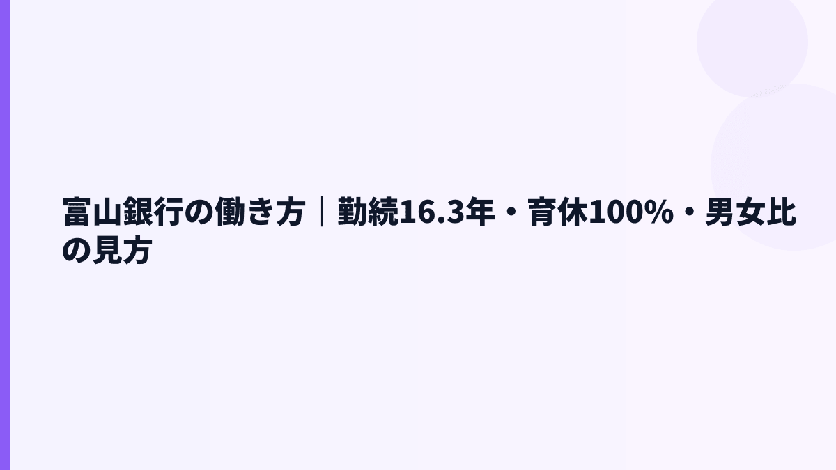 富山銀行の働き方｜勤続16.3年・育休100%・男女比の見方