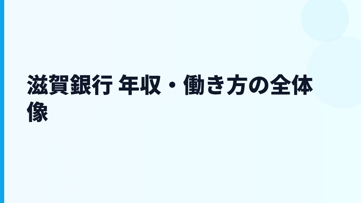 滋賀銀行 年収・働き方の全体像