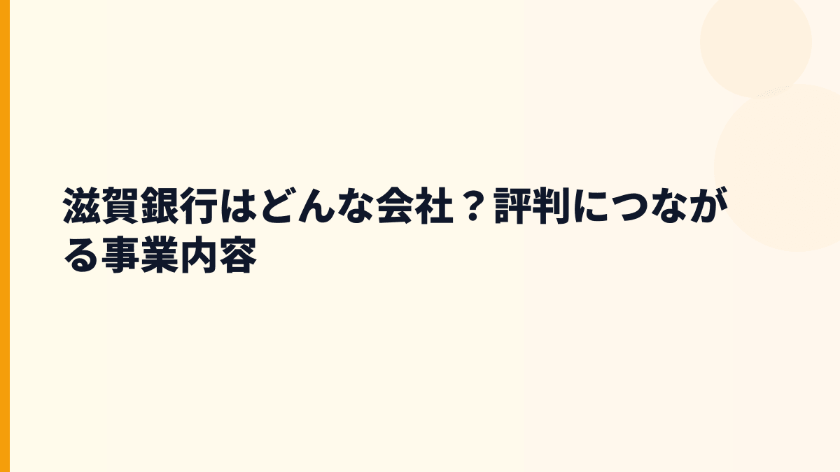滋賀銀行はどんな会社？評判につながる事業内容