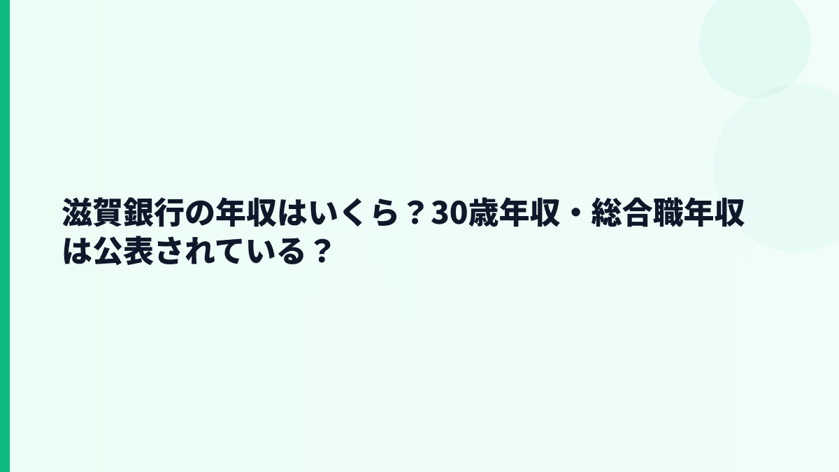 滋賀銀行の年収はいくら？30歳年収・総合職年収は公表されている？