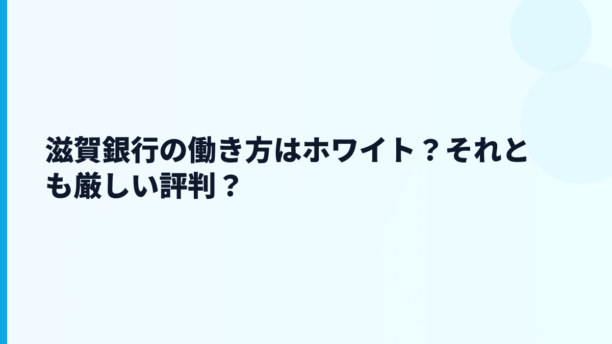 滋賀銀行の働き方はホワイト？それとも厳しい評判？