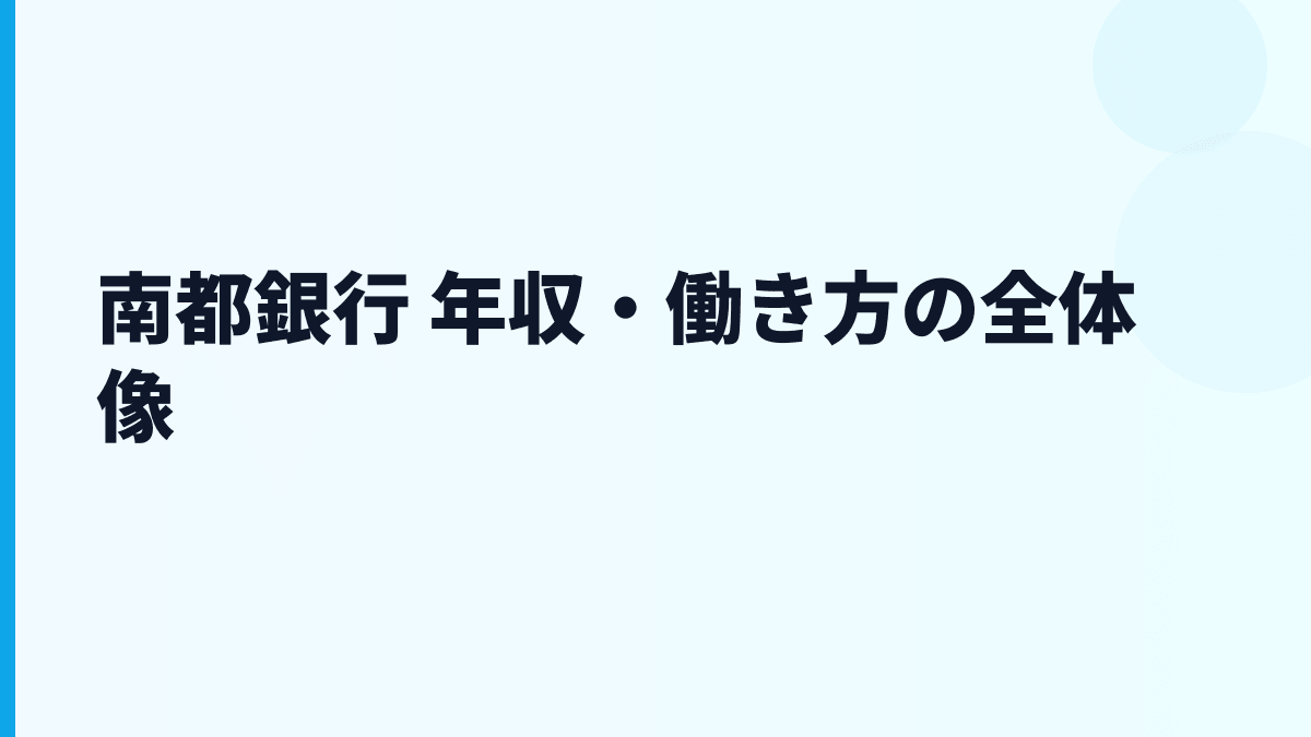 南都銀行 年収・働き方の全体像