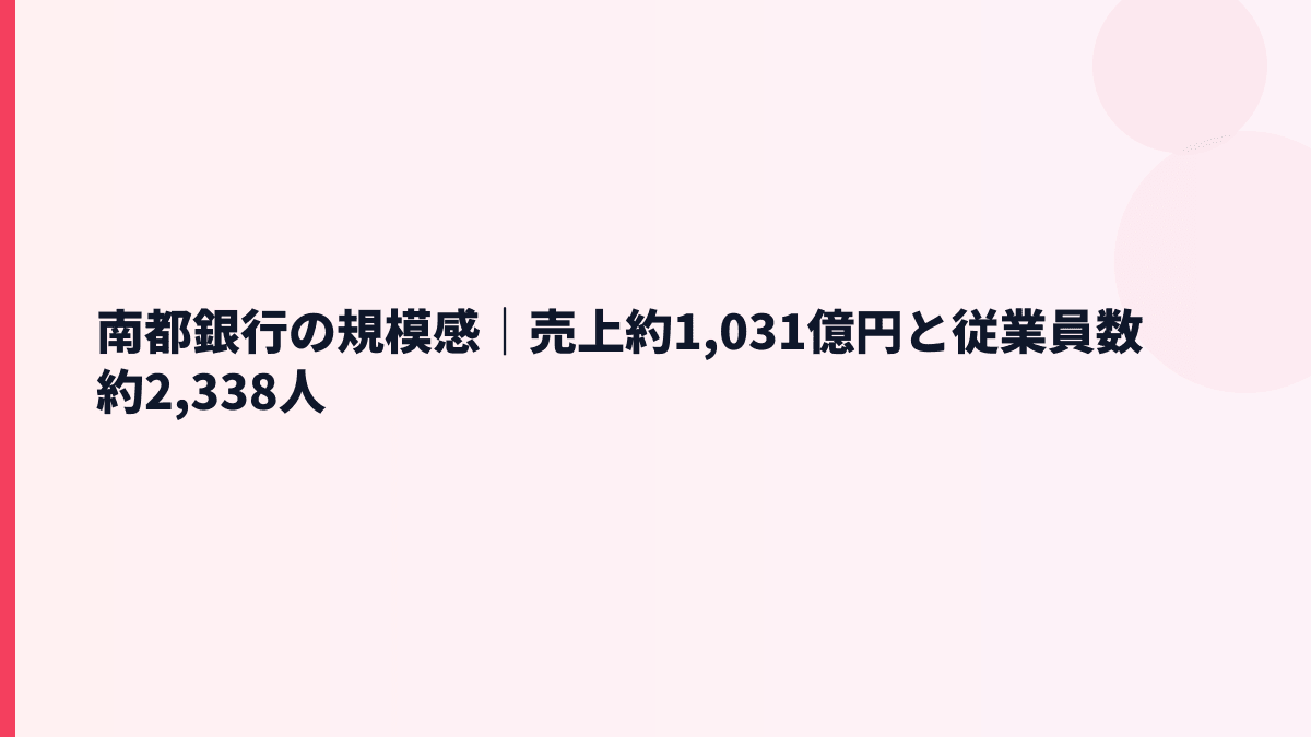南都銀行の規模感｜売上約1,031億円と従業員数約2,338人