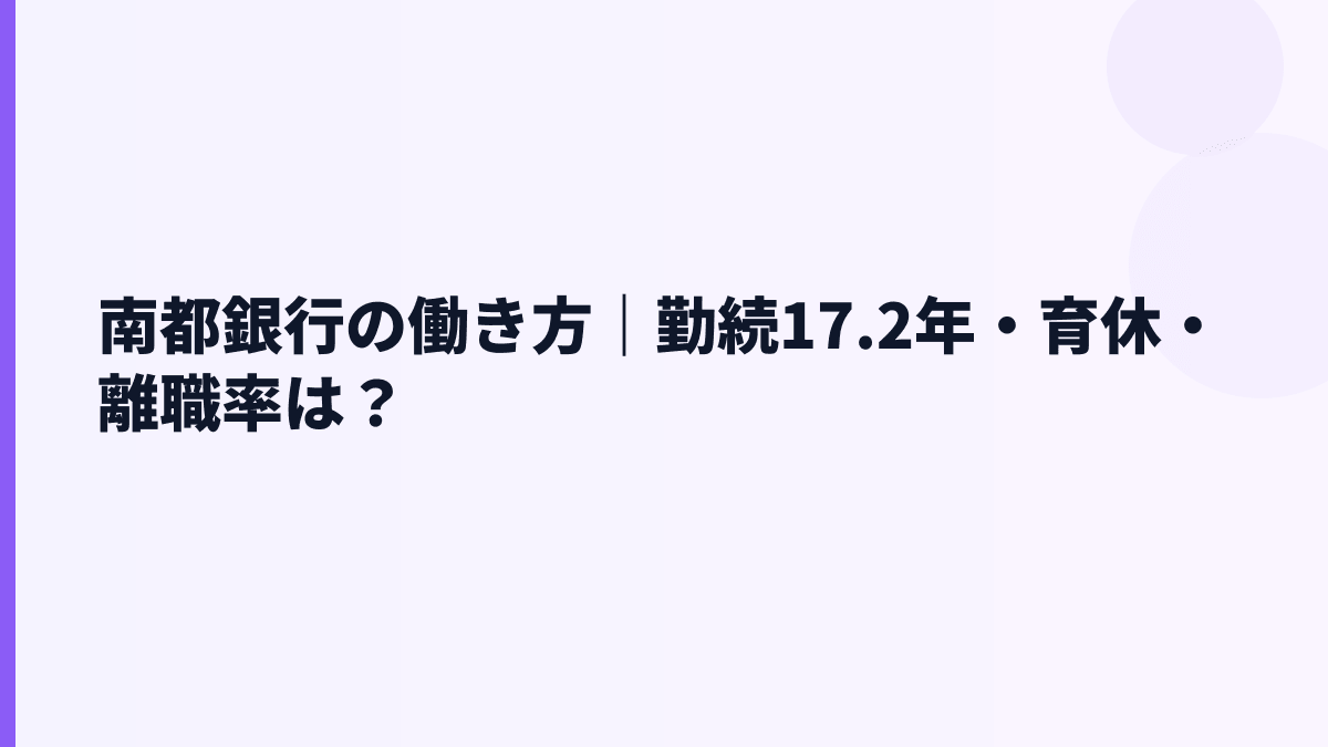 南都銀行の働き方｜勤続17.2年・育休・離職率は？