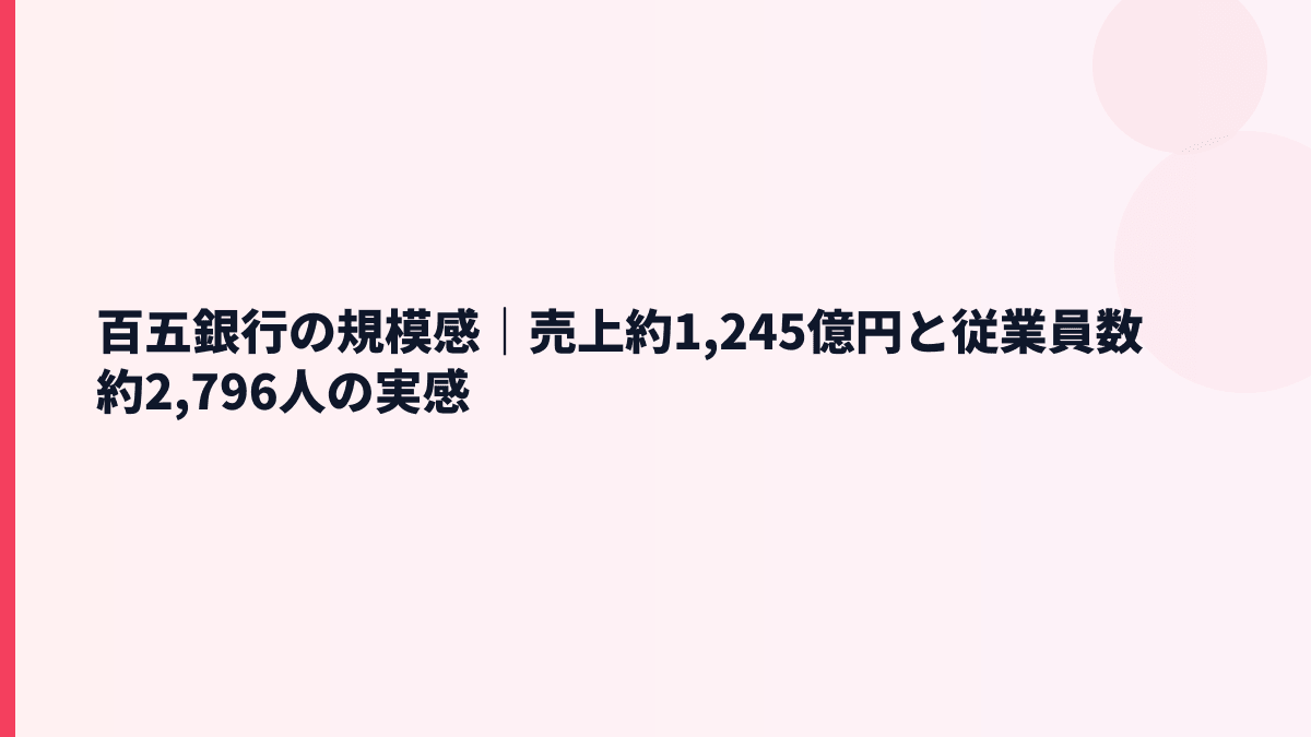 百五銀行の規模感｜売上約1,245億円と従業員数約2,796人の実感
