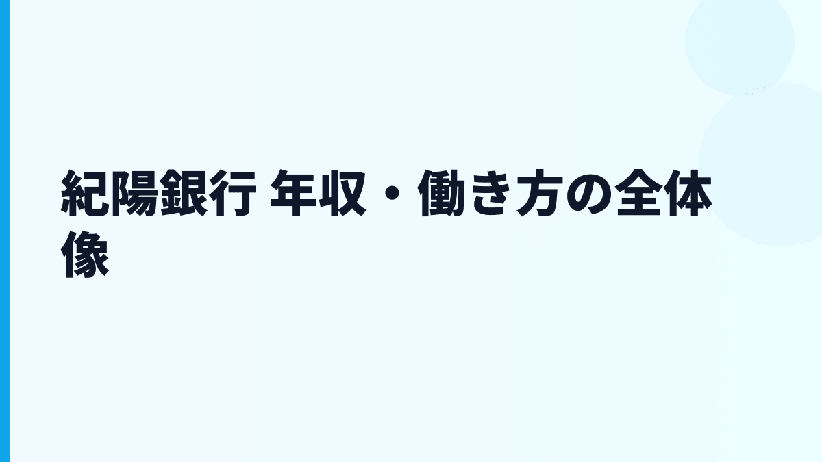 紀陽銀行 年収・働き方の全体像