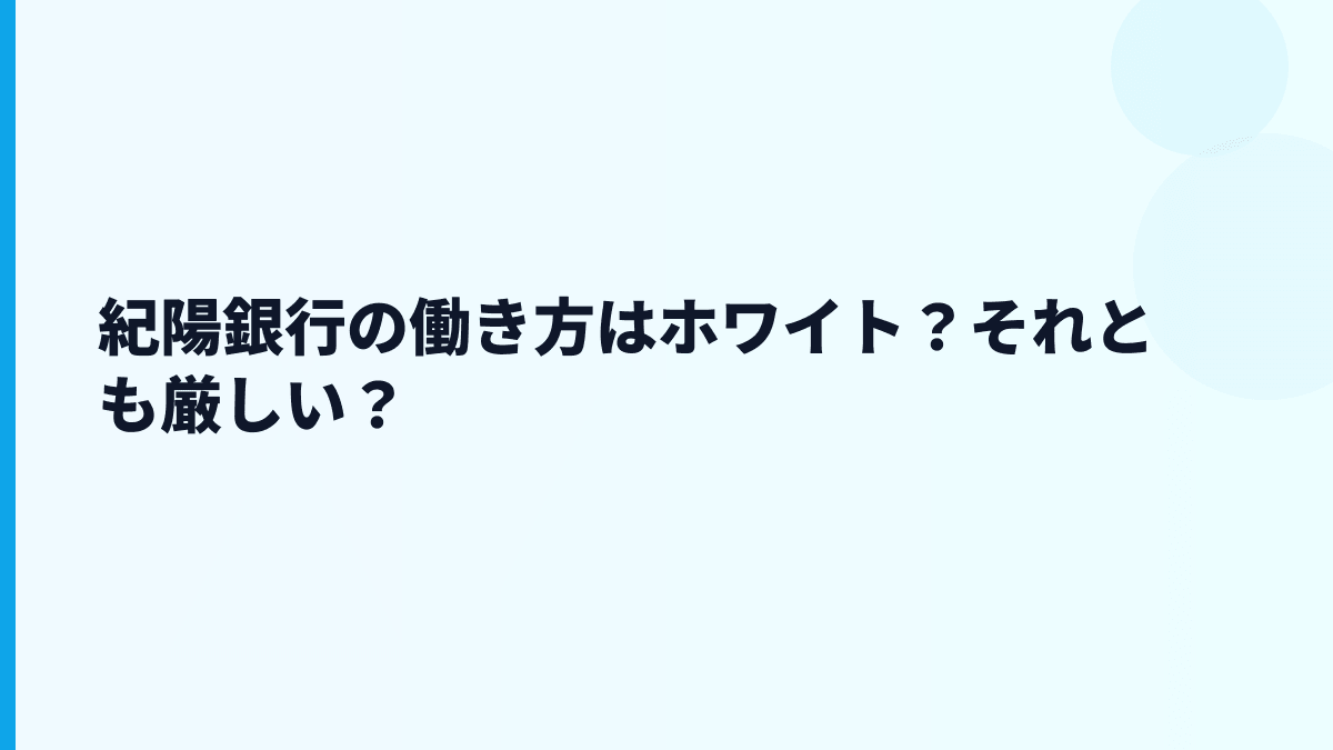 紀陽銀行の働き方はホワイト？それとも厳しい？