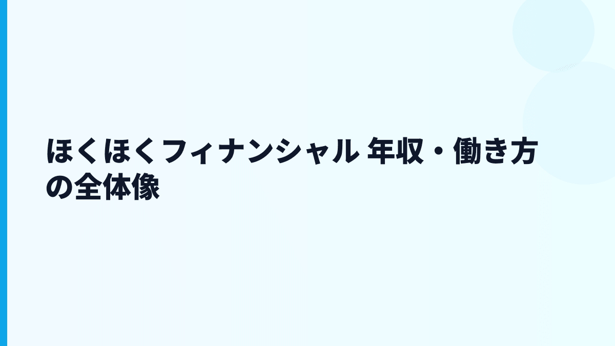ほくほくフィナンシャル 年収・働き方の全体像