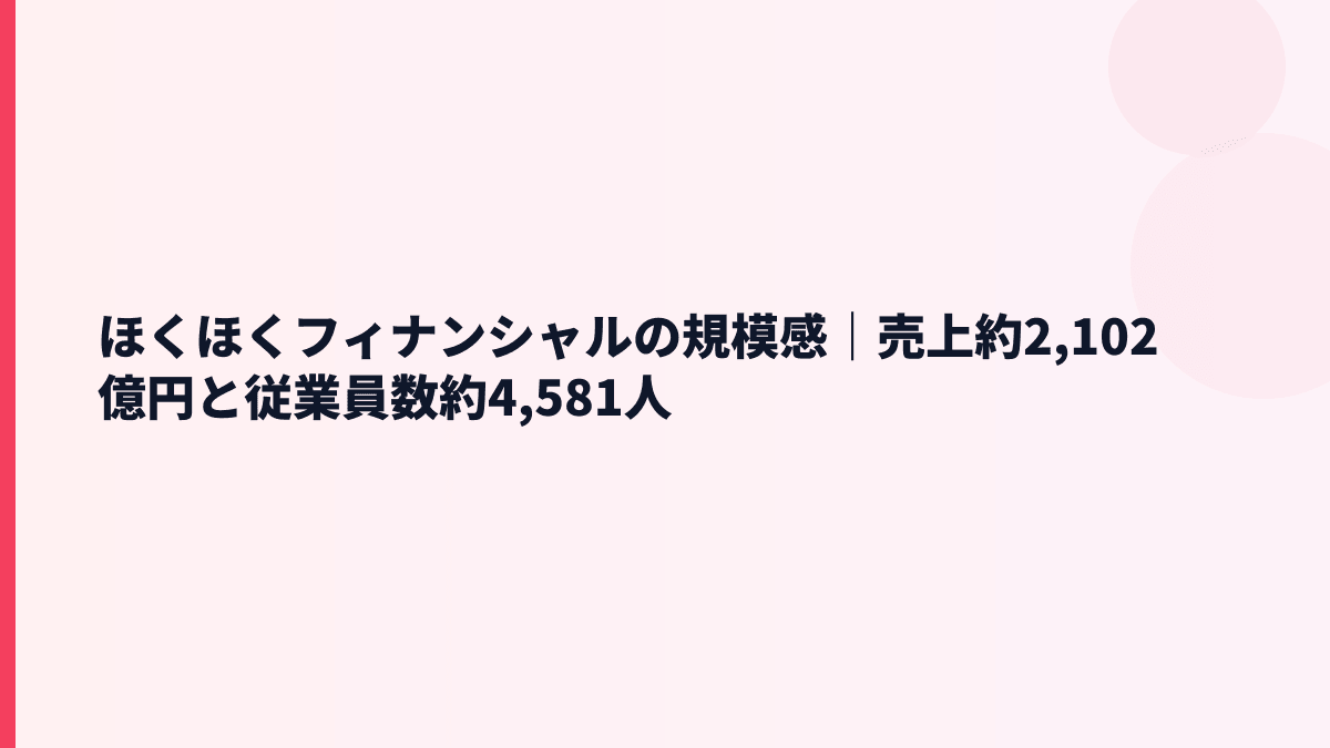 ほくほくフィナンシャルの規模感｜売上約2,102億円と従業員数約4,581人