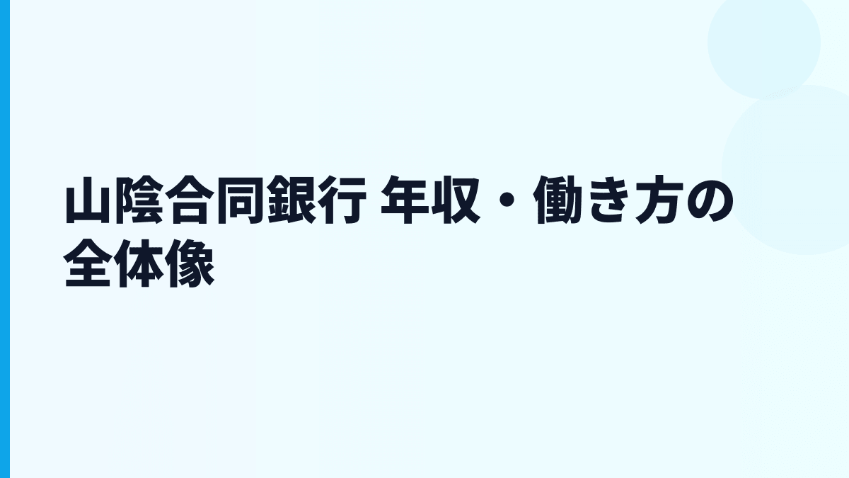 山陰合同銀行 年収・働き方の全体像