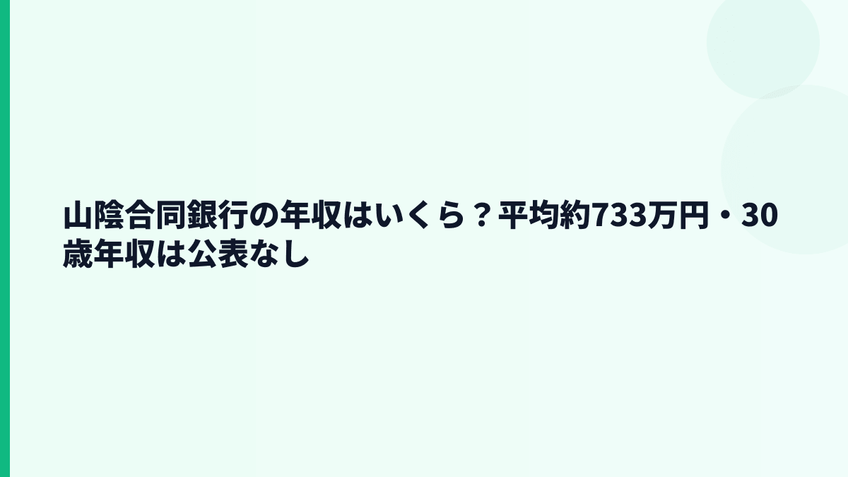 山陰合同銀行の年収はいくら？平均約733万円・30歳年収は公表なし