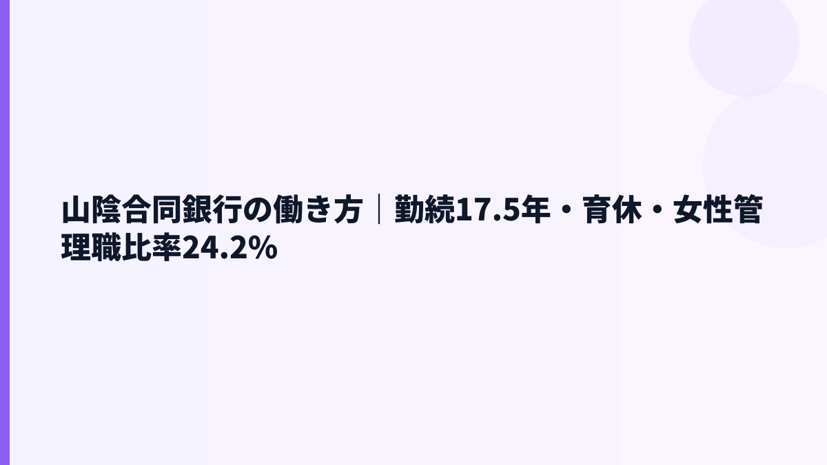 山陰合同銀行の働き方｜勤続17.5年・育休・女性管理職比率24.2%