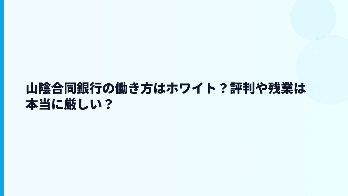 山陰合同銀行の働き方はホワイト？評判や残業は本当に厳しい？