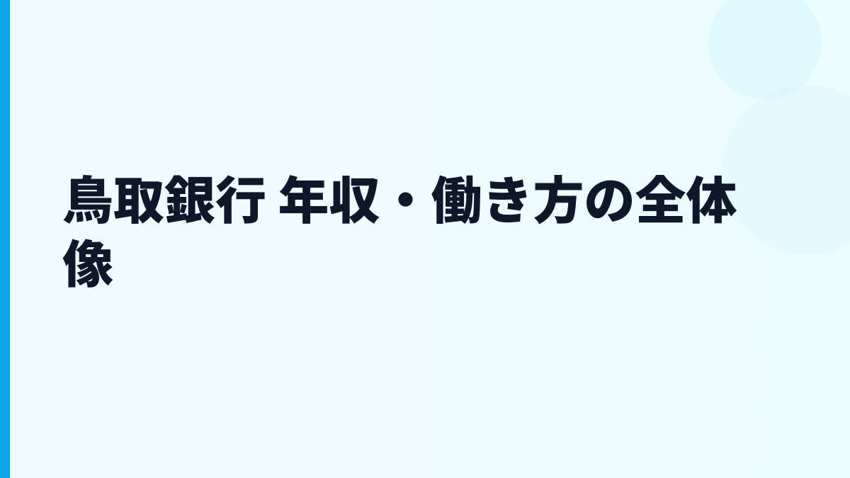 鳥取銀行 年収・働き方の全体像