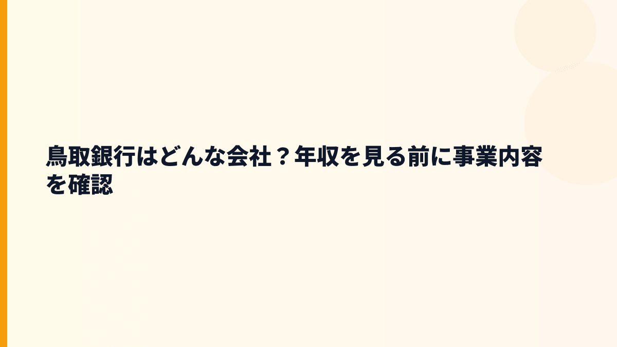 鳥取銀行はどんな会社？年収を見る前に事業内容を確認