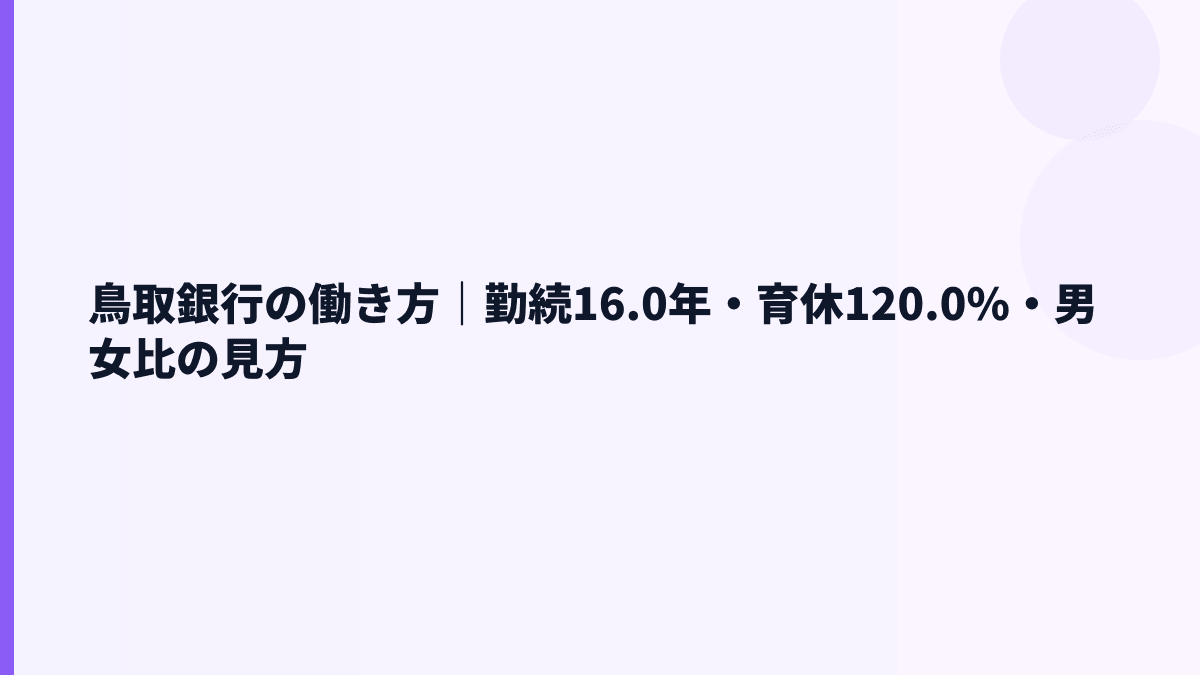 鳥取銀行の働き方｜勤続16.0年・育休120.0%・男女比の見方