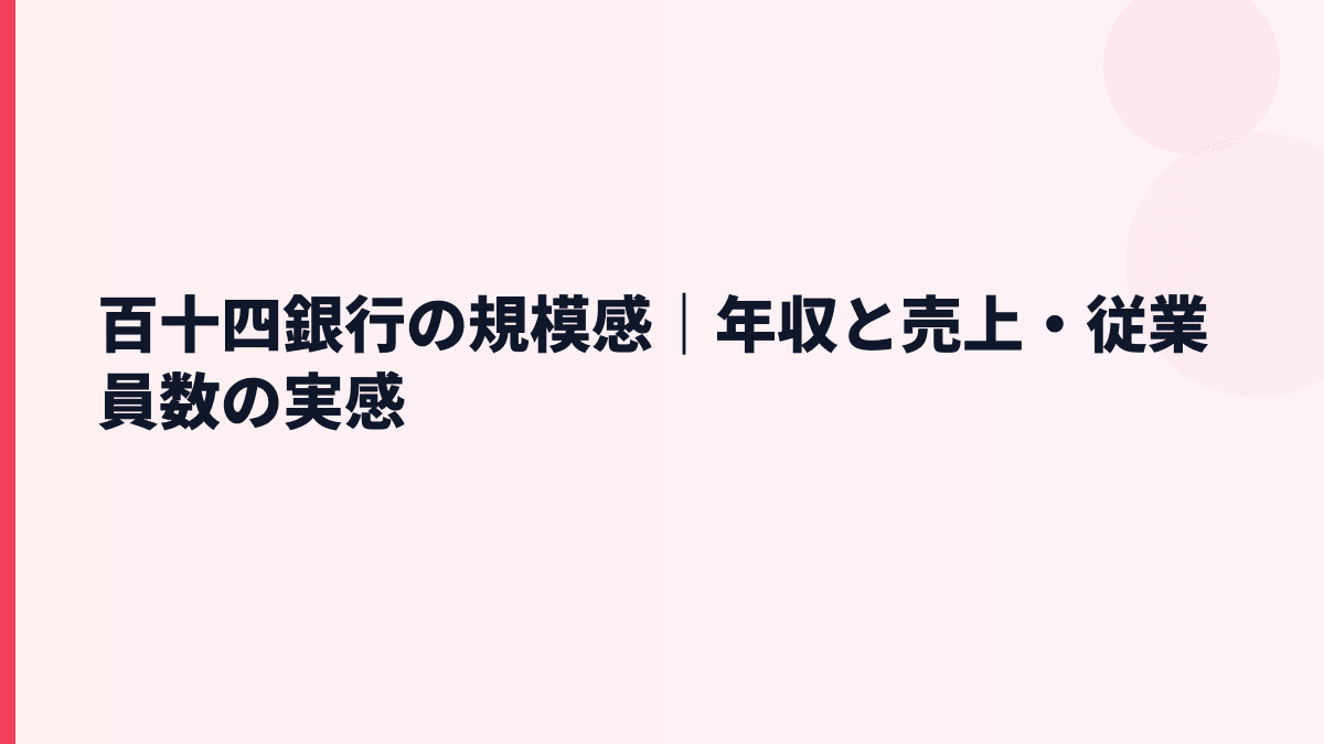 百十四銀行の規模感｜年収と売上・従業員数の実感