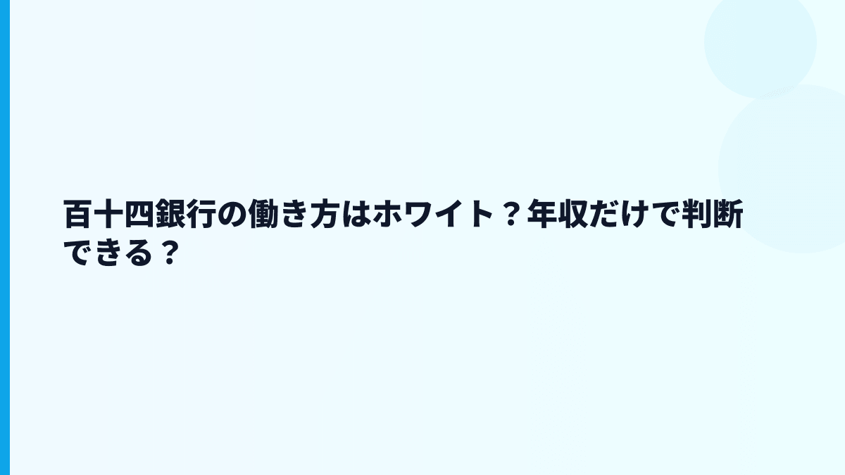 百十四銀行の働き方はホワイト？年収だけで判断できる？
