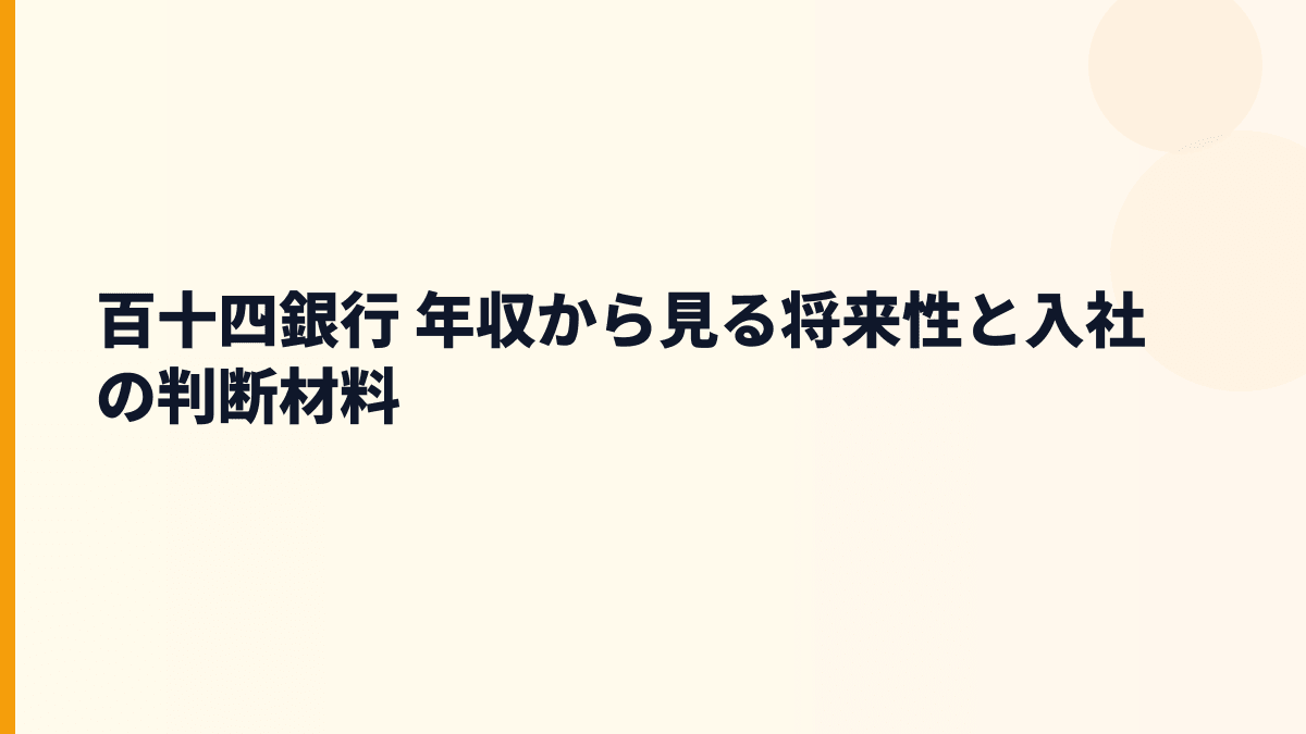 百十四銀行 年収から見る将来性と入社の判断材料