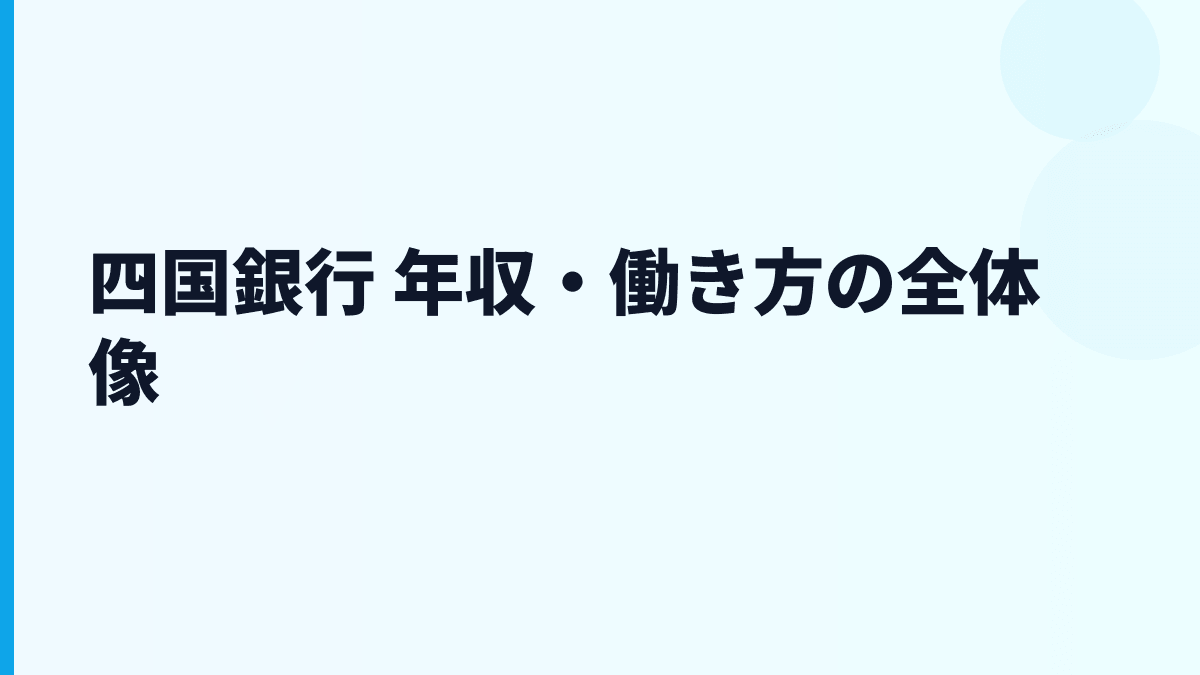 四国銀行 年収・働き方の全体像
