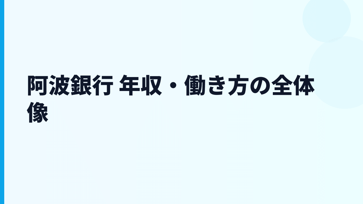 阿波銀行 年収・働き方の全体像