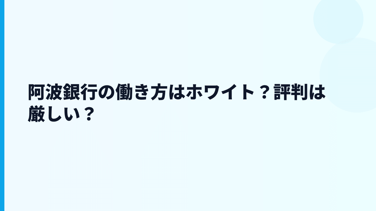 阿波銀行の働き方はホワイト？評判は厳しい？