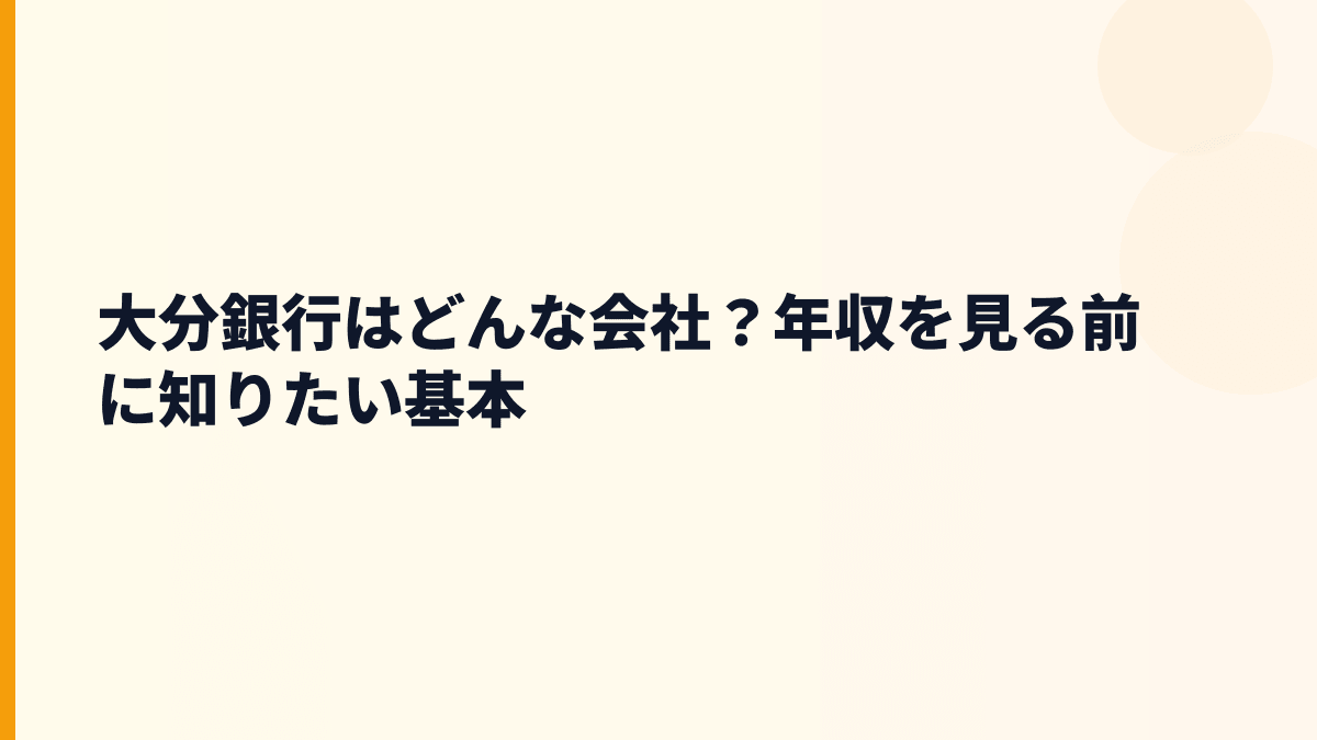 大分銀行はどんな会社？年収を見る前に知りたい基本