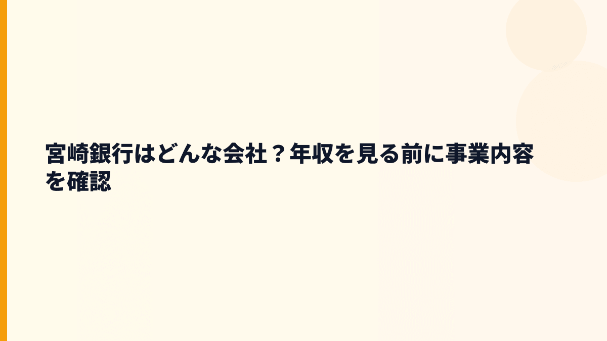宮崎銀行はどんな会社？年収を見る前に事業内容を確認