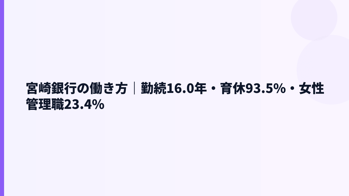 宮崎銀行の働き方｜勤続16.0年・育休93.5%・女性管理職23.4%